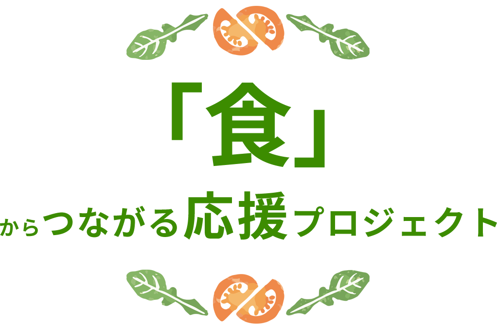 「食」からつながる応援プロジェクト